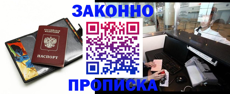 прописка 2025 в Ак-Довураке