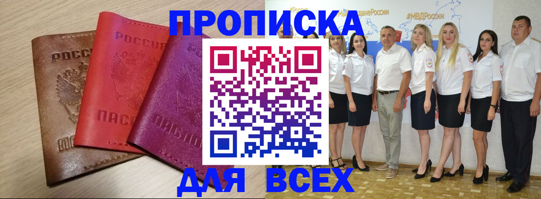 прописка 2025 в Ак-Довураке